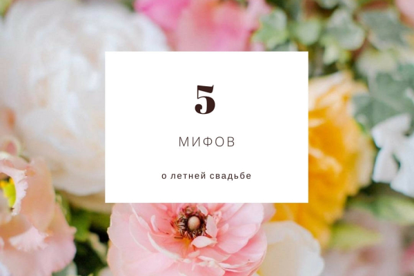 5 мифов о летней свадьбе