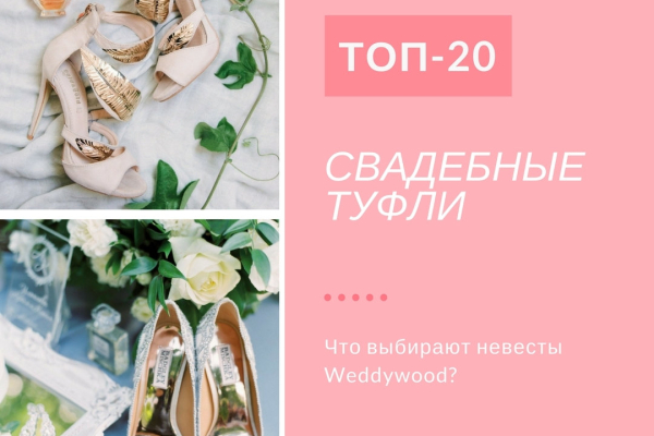 Какие туфли выбирают невесты Weddywood? ТОП-20