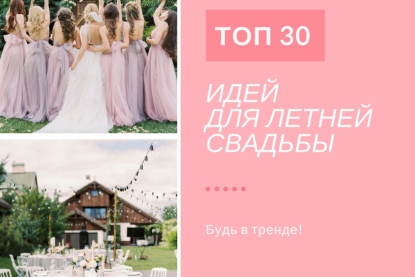 Топ-30 свежих идей для летней свадьбы