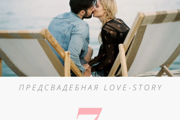 Предсвадебная love-story: топ-7 советов