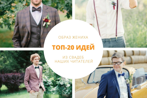 Образ жениха: ТОП-20 идей из свадеб читателей Weddywood