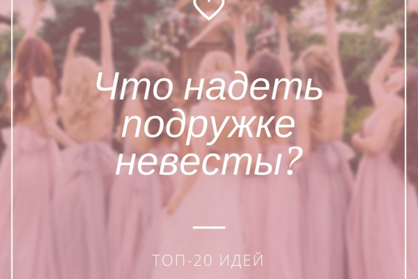 Что надеть подружке невесты: 20 идей с реальных свадеб